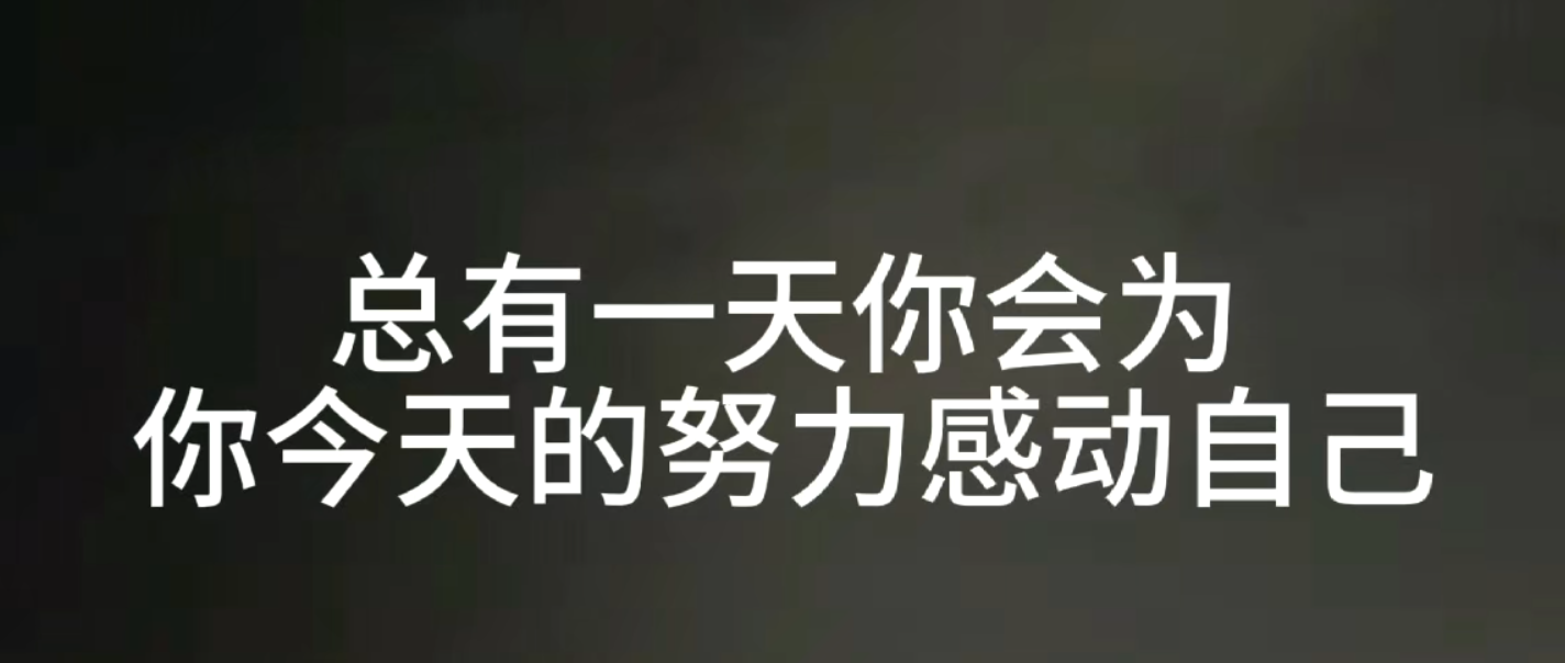【总有一天，你会为今天的努力感动自己】