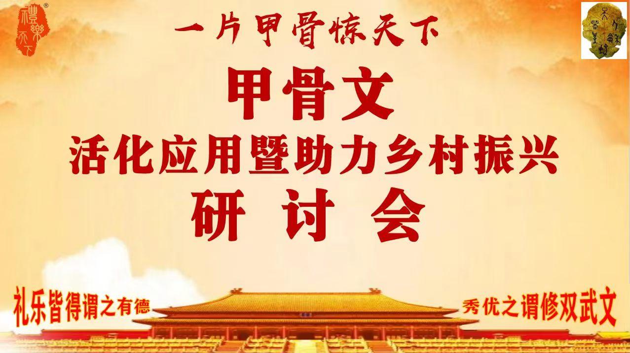 甲骨文活化应用暨助力乡村振兴研讨会顺利召开
