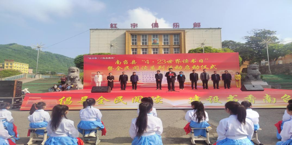 豫出彩·一起来读书——河南省南召县“4·23世界读书日”暨全民阅读系列活动启动仪式 在留山镇成功举办