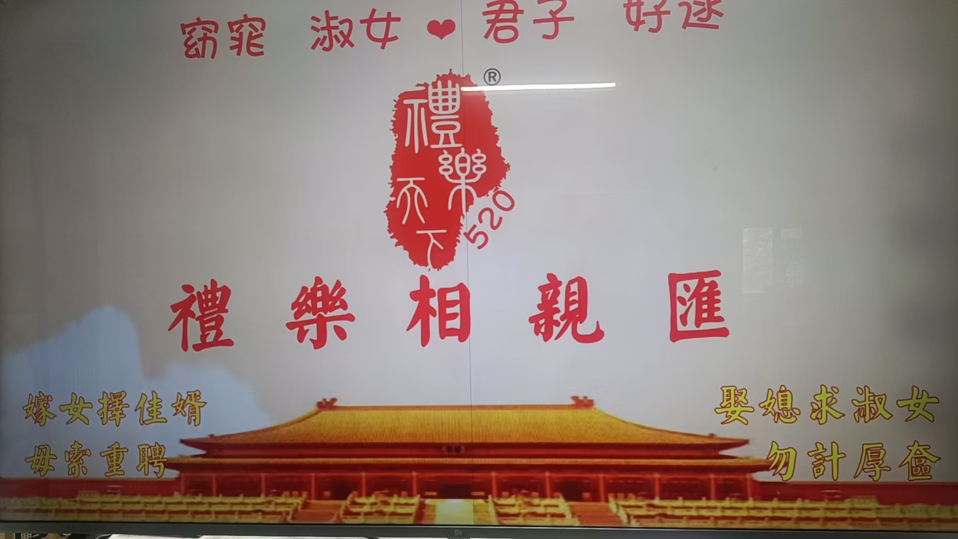 礼乐相亲汇     ——第一次筹备会议
