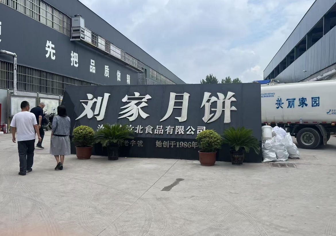 关于平顶山市汝州市刘家月饼特色食品产业发展市场调研报告