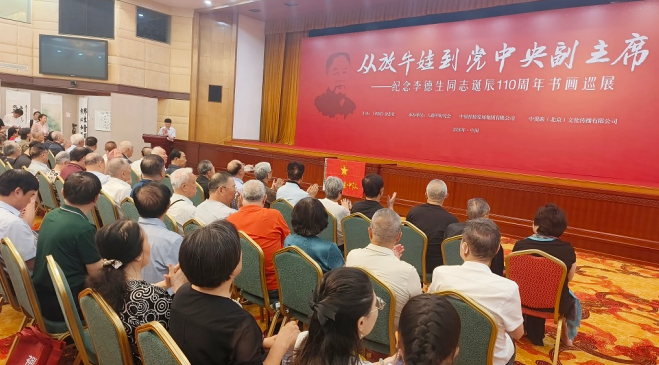 纪念李德生同志诞辰110周年书画巡展开展仪式在京举行